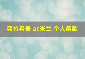 弗拉希奇 ac米兰 个人条款